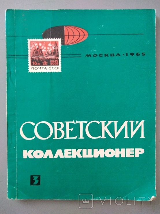 Советский коллекционер 1965 год, фото №2