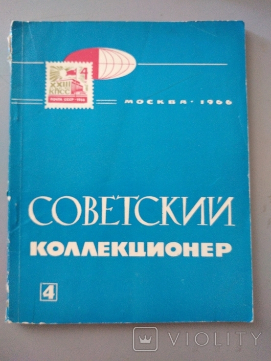 Советский коллекционер 1966, фото №2