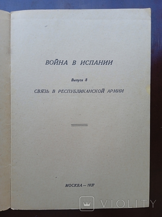 Война в Испании 1937 год Боевые действия зенитной артиллерии Связь в республиканской армии, фото №3