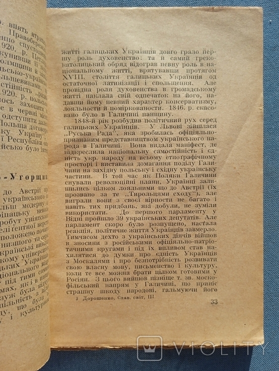 Дмитро Дорошенко Славянський світ в його минулому й сучасному 1922 рік Берлін, фото №8