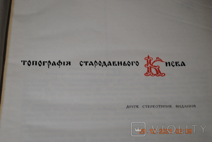 Книга Історична топография стародавнього Києва 1972 год, фото №5