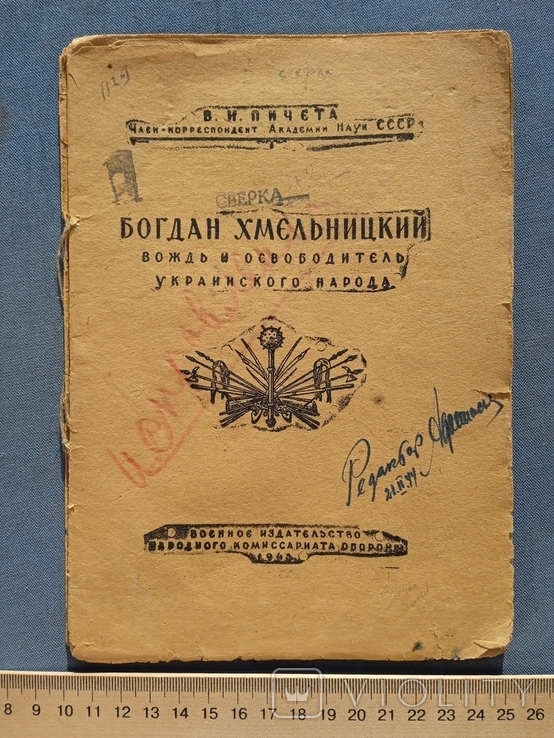 Пятая сверка Богдан Хмєльницький вождь и освободитель украинского народа февраль 1944 года, фото №2