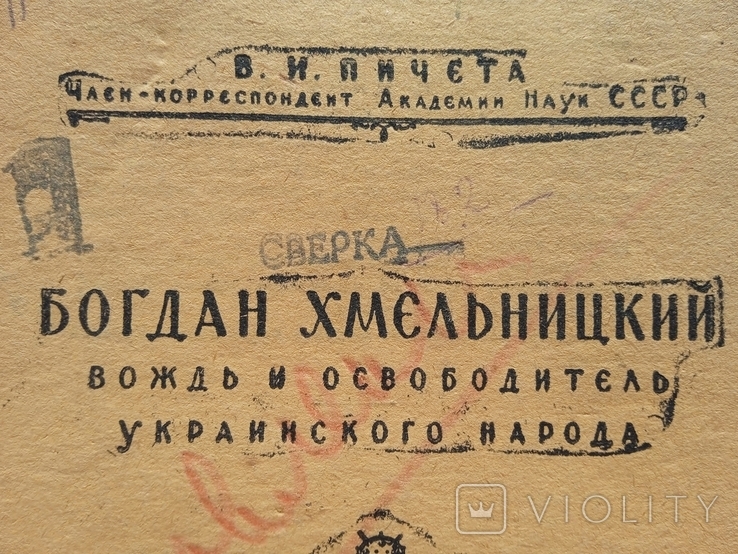 Пятая сверка Богдан Хмєльницький вождь и освободитель украинского народа февраль 1944 года, фото №3