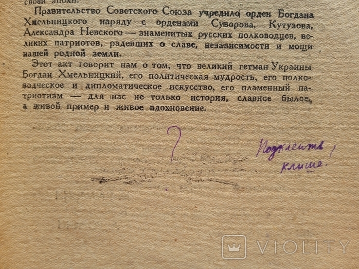 Пятая сверка Богдан Хмєльницький вождь и освободитель украинского народа февраль 1944 года, фото №9