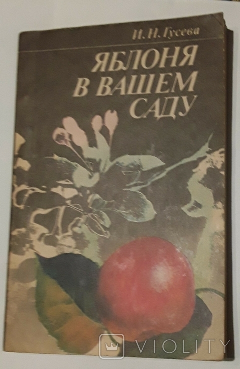 Яблуня у вашому саду. І.Н. Гусєва., фото №2