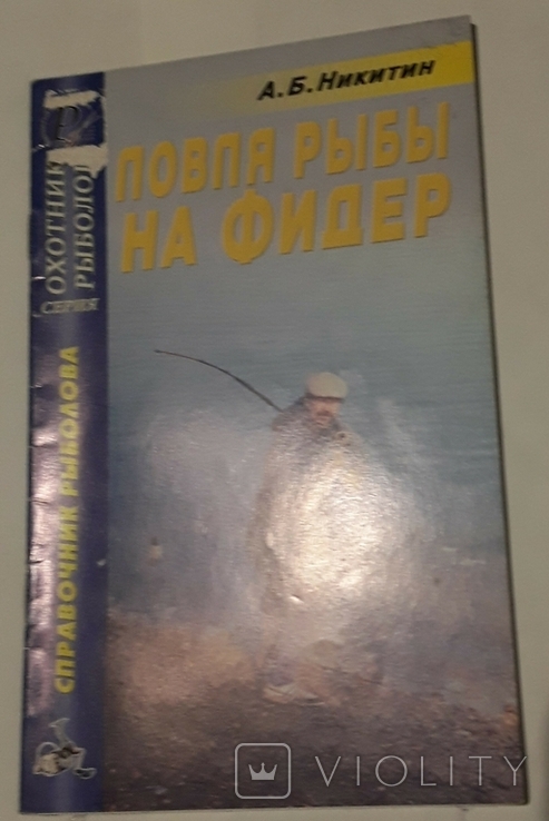 Ловля риби на фідер. А.Б. Нікітін, фото №2