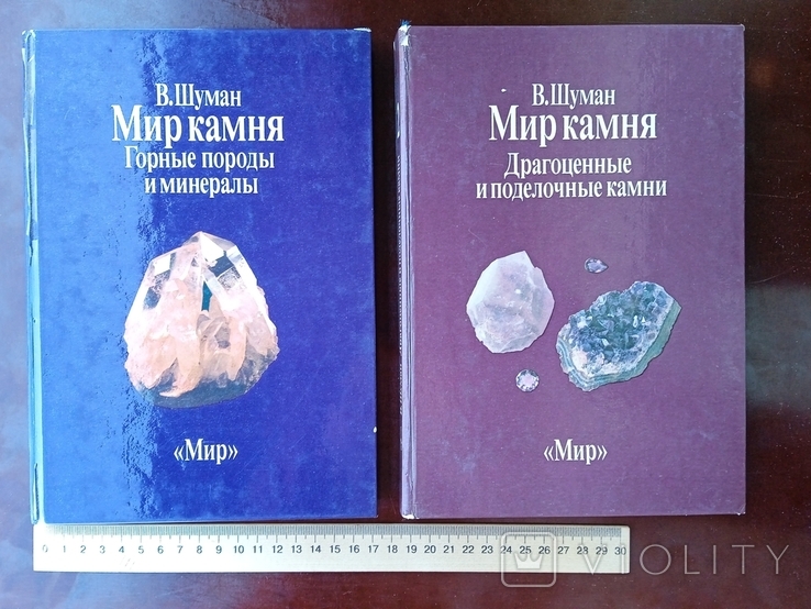 Профессор Вальтер Шуман Мир Камня В двух томах 1986 год, фото №2