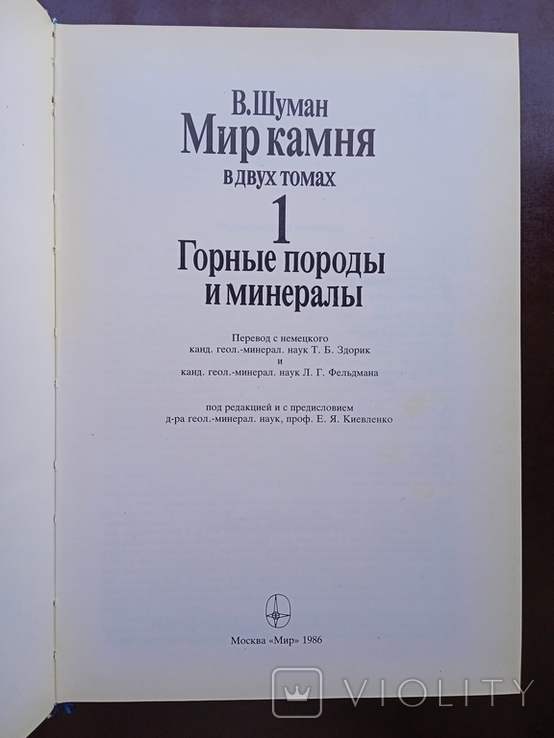 Профессор Вальтер Шуман Мир Камня В двух томах 1986 год, фото №10