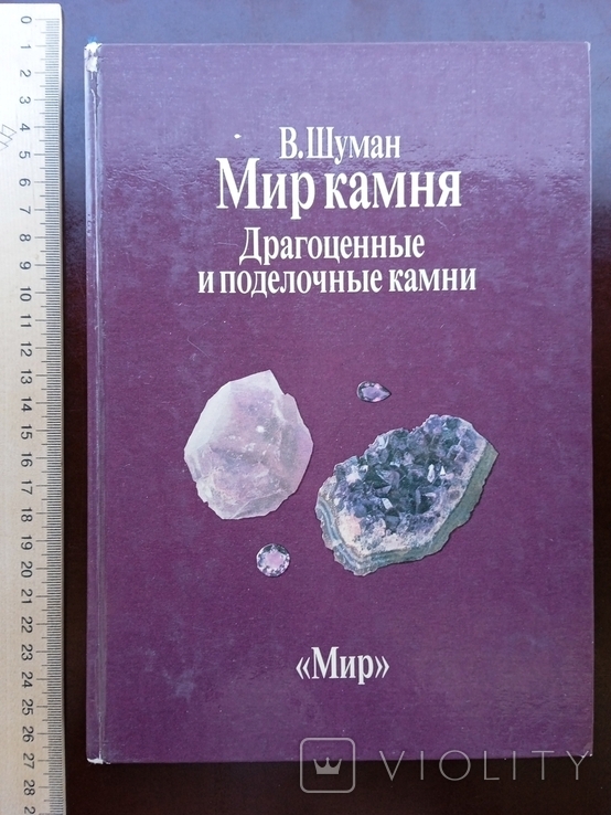 Профессор Вальтер Шуман Мир Камня В двух томах 1986 год, фото №11
