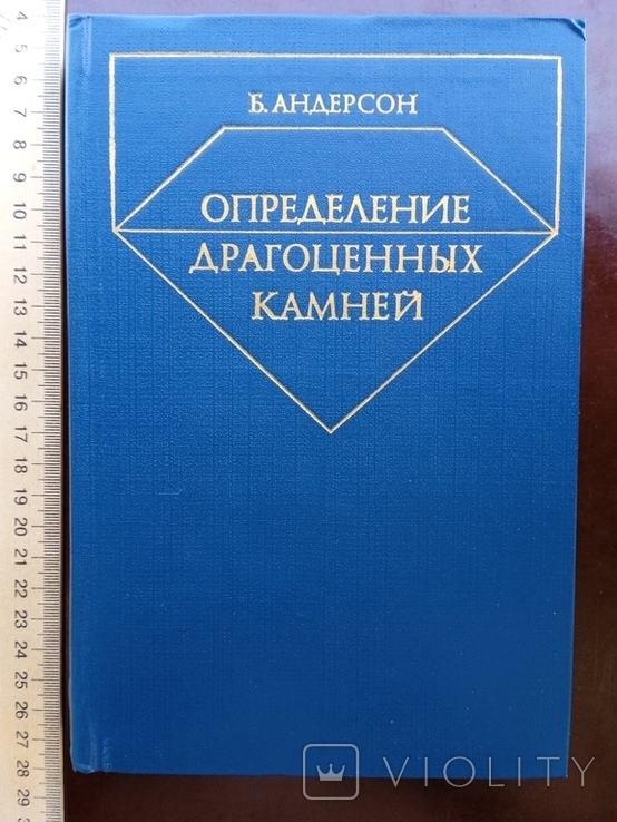 Определение драгоценных камней Андерсон 1983 год, фото №2