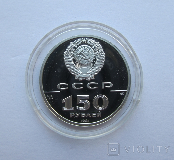 150 rubles Ioann Veniaminov USSR Platinum Pruff, photo number 3