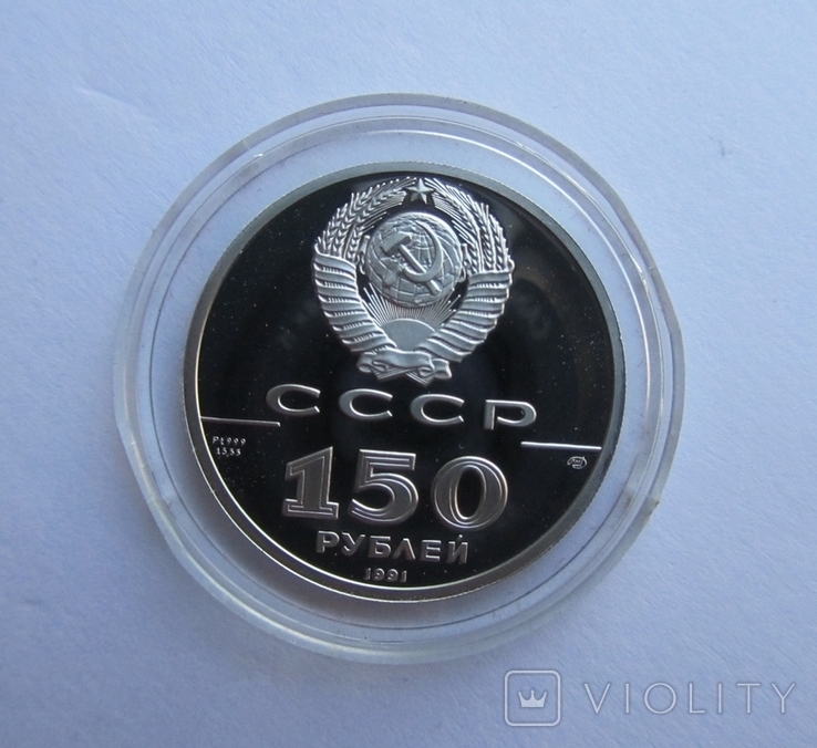 150 rubles Ioann Veniaminov USSR Platinum Pruff, photo number 11