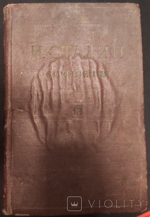 І. Сталін, Твори, том 13.1955., фото №2