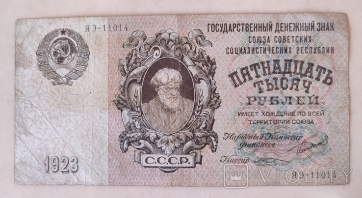 15000 Рублей 1923г., photo number 2