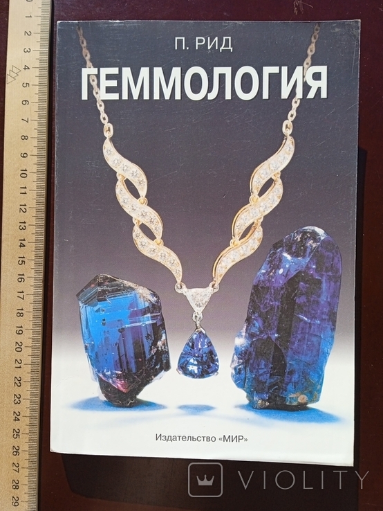 Геммология Перевод с английского Москва 2003 год, фото №2