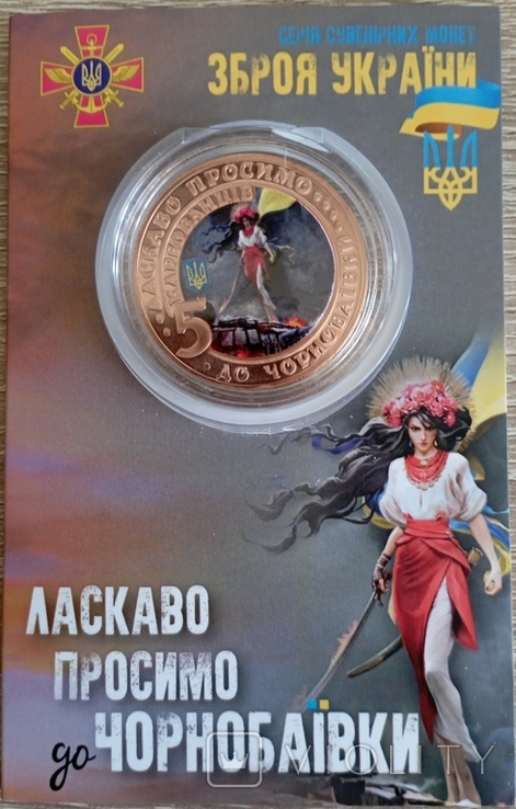 Жетон "Ласкаво просимо до Чорнобаївки ( Чорнобаївка, Чернобаевка) 5 крб. 2022 р. сув.уп., фото №2