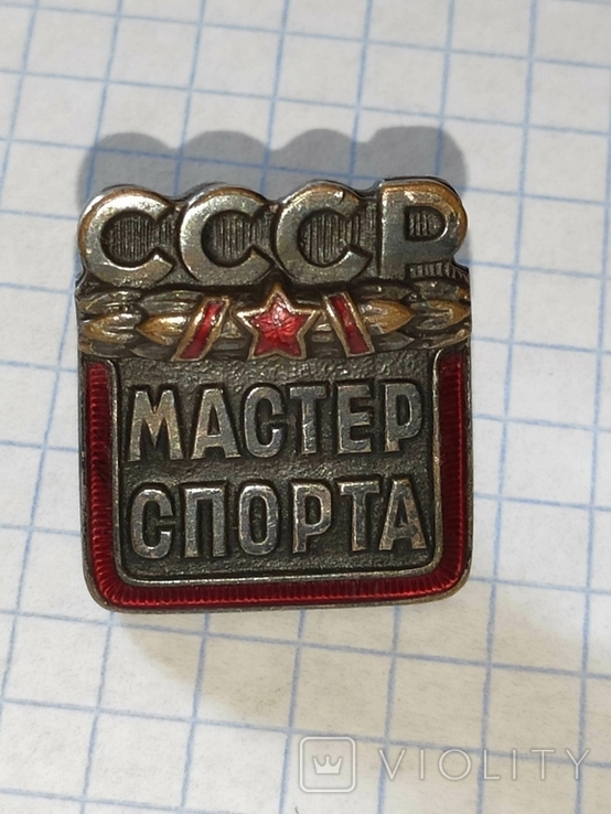 Мастер спорта СССР