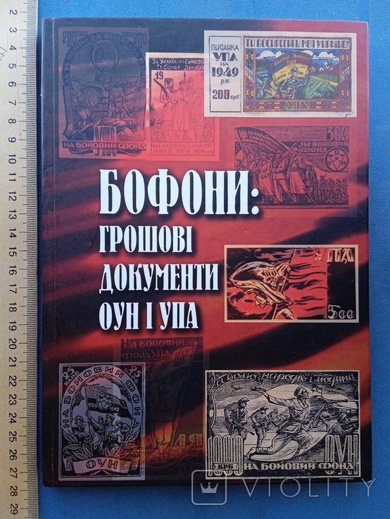 Бофони Грошові документи ОУН і УПА Київ 2008 рік Оригінал за сприяння СБУ, фото №2