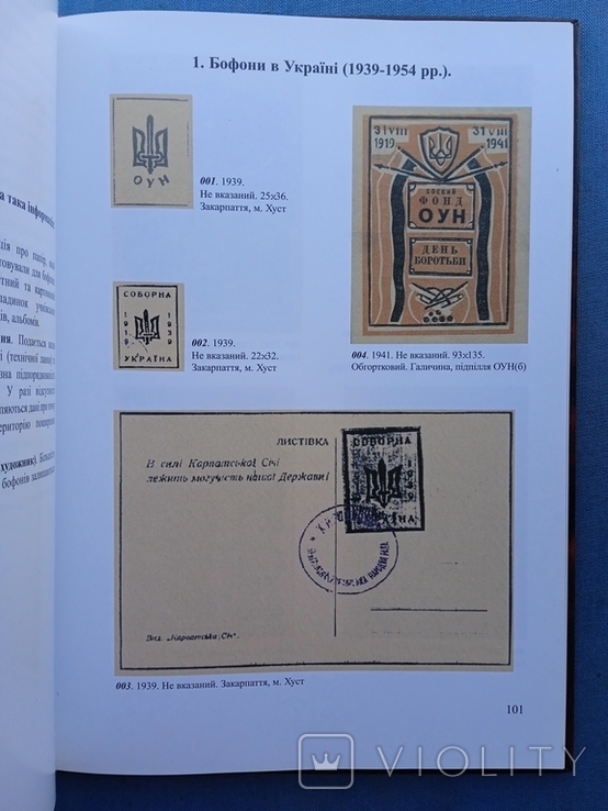 Бофони Грошові документи ОУН і УПА Київ 2008 рік Оригінал за сприяння СБУ, фото №3