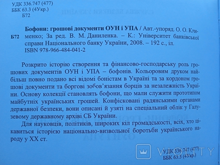 Бофони Грошові документи ОУН і УПА Київ 2008 рік Оригінал за сприяння СБУ, фото №5