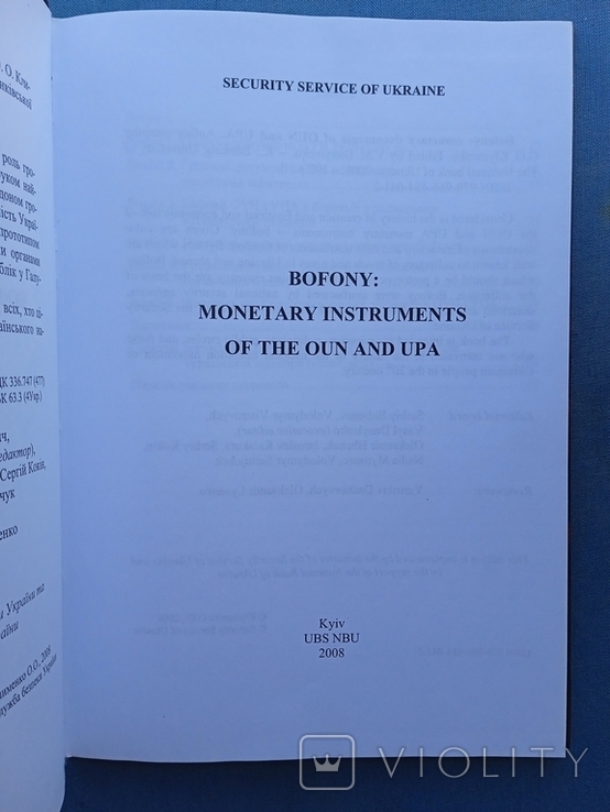 Бофони Грошові документи ОУН і УПА Київ 2008 рік Оригінал за сприяння СБУ, фото №6