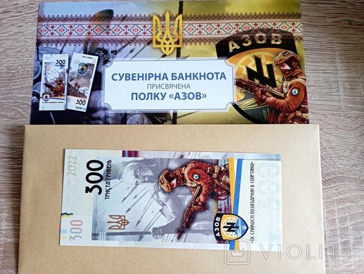 Сув.банкнота "Полк Азов" 300 грн 2022 р, фото №2