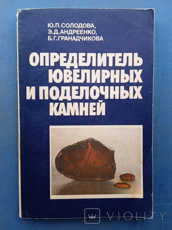 Определитель ювелирных камней Солодова Андреенко Гранадчикова, фото №2