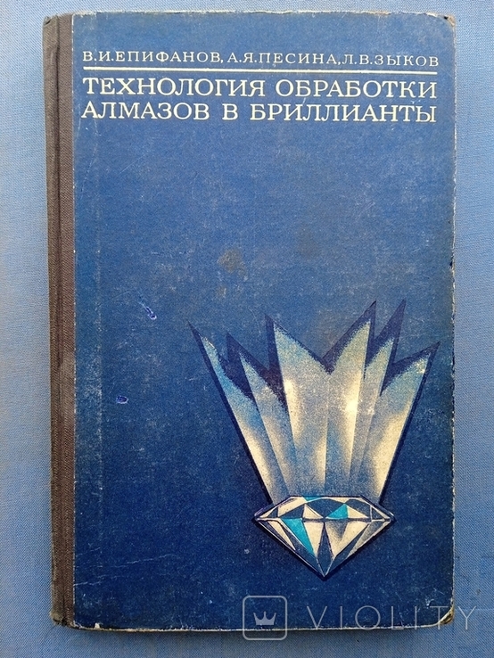 Технология обработки алмазов в бриллианты Епифанов Песина Зыков 1971 год, фото №2