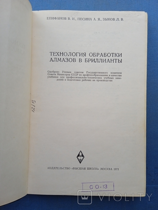 Технология обработки алмазов в бриллианты Епифанов Песина Зыков 1971 год, фото №13