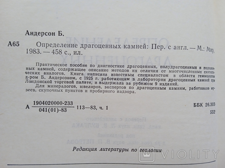 Определение драгоценных камней Андерсон 1983 год, фото №3