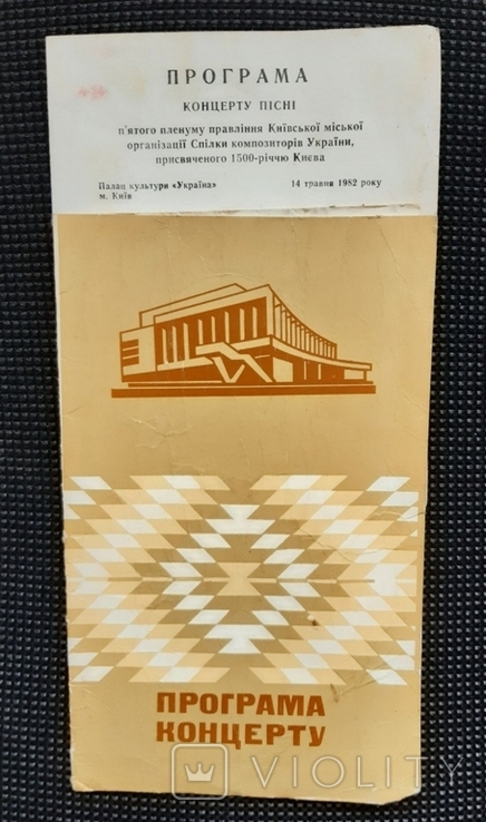 The program of the concert of the song of the 1500th anniversary of Kiev 14.05.1982 The program of the 1500th anniversary of Kiev 14.05.1982