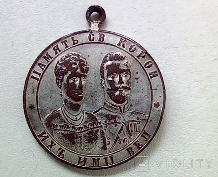 Коронаційний медальовидний жетон "Память святой короны и их им. величиства. Москва 1896 г"