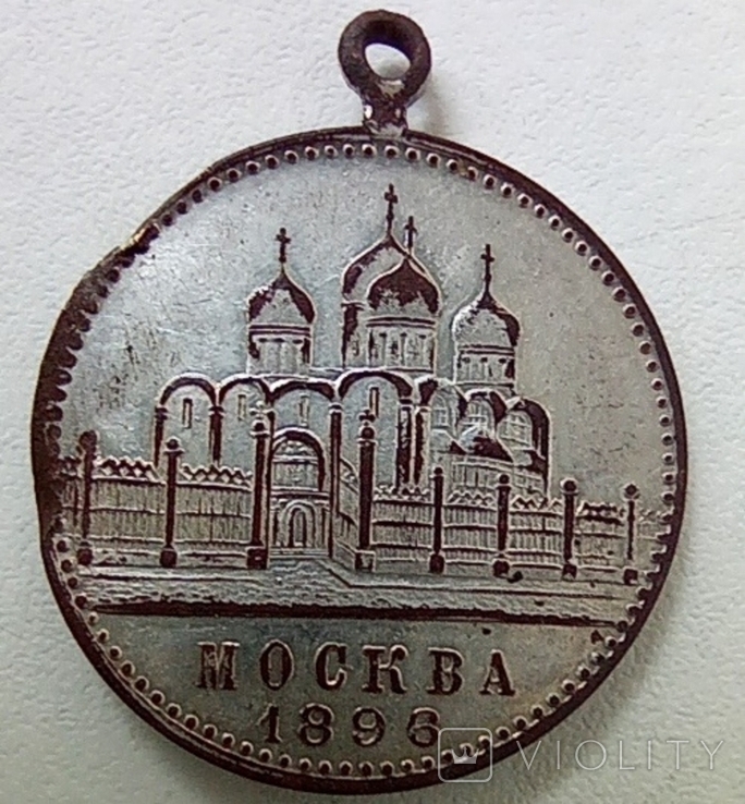 Коронаційний медальовидний жетон "Память святой короны и их им. величиства. Москва 1896 г", photo number 3