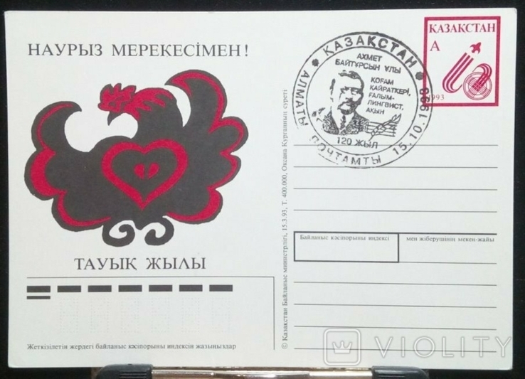 Казахстан 1993 год спецгашение почтовая карточка