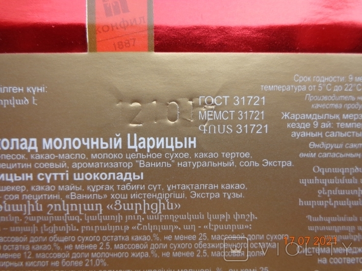 Opakowanie Czekoladowe "Carycyn" 100 G (ZAO "NP Konfil", Wołgograd.