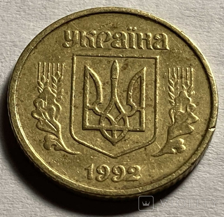 10 коп 1992 г 2.1 ДАк. ( шестиягодник), фото №3