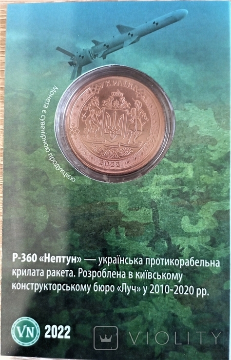 Жетон/Монета "Зброя України. Нептун Р-360 5 крб. 2022 р. сув.уп., фото №3