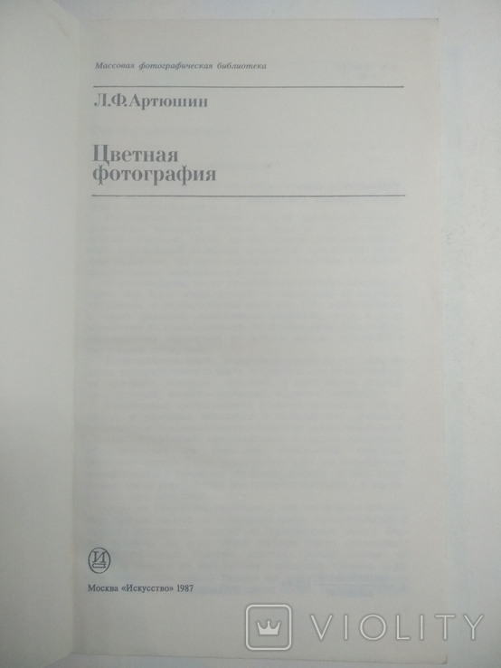 Цветная фотография Л. Ф. Артюшин 1987г., фото №12