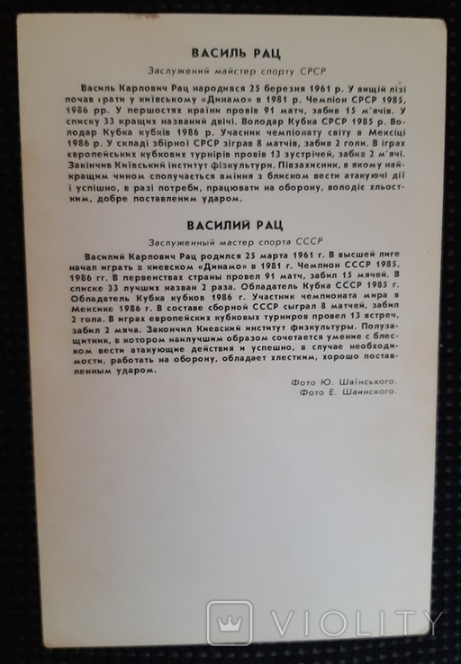 Автограф Василь Рац Динамо Київ Автограф Василий Рац Динамо Киев Футбол Футболист, фото №3