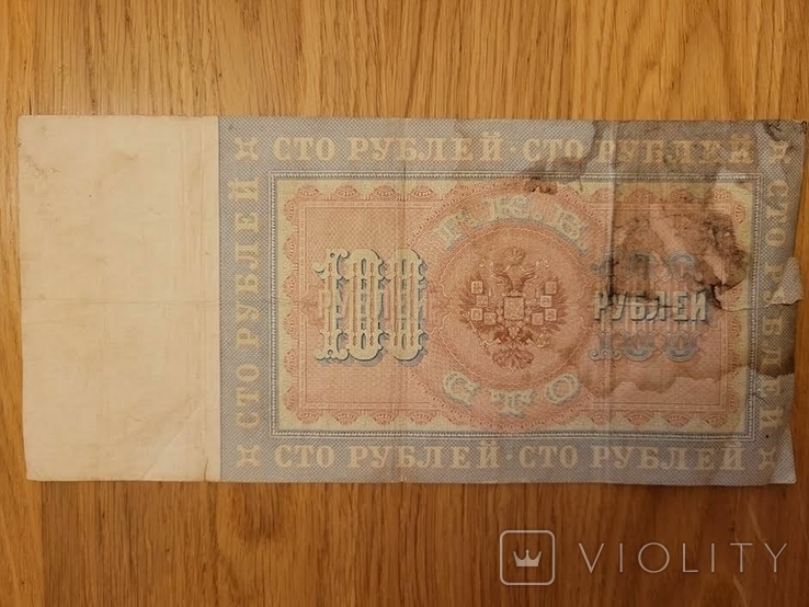 100 рублей 1898 год Тимашев Китаев R4 по каталогу Анисимова, фото №3