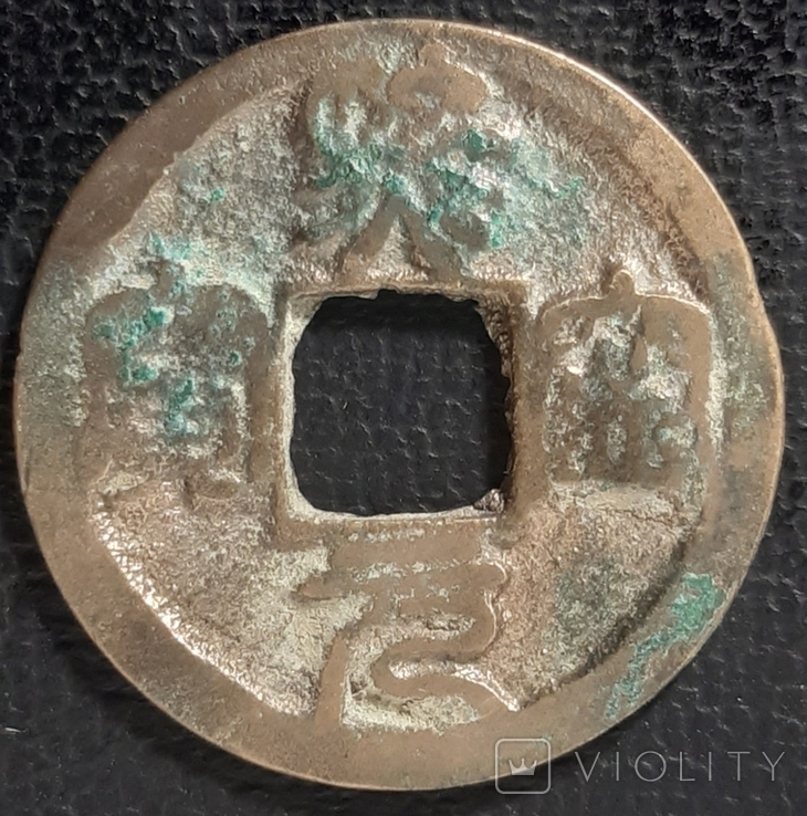 1 вень 1068-85 рік"Імператор Shen Zong(1068-1085) Китай,Імперія Сун,Династія Північ, фото №2