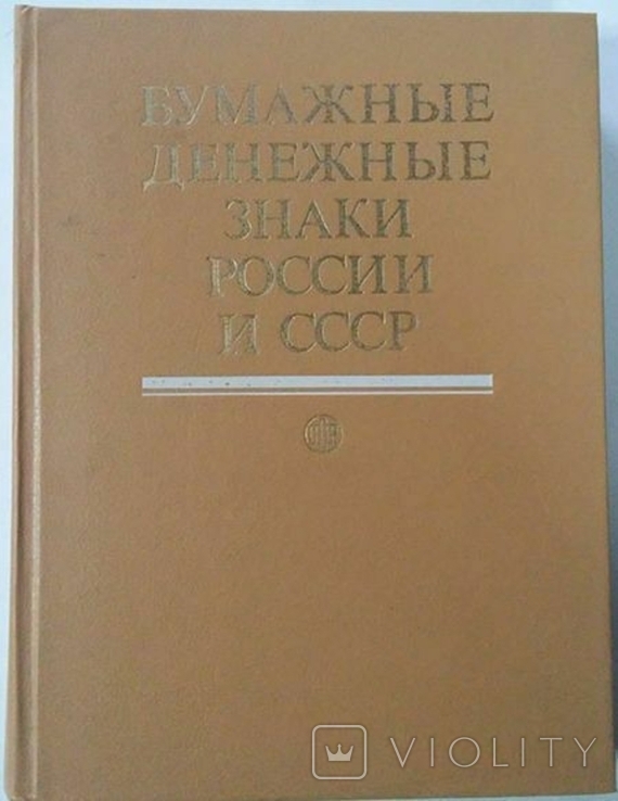Бумажные денежные знаки России и СССР, 1991. 494 стр., фото