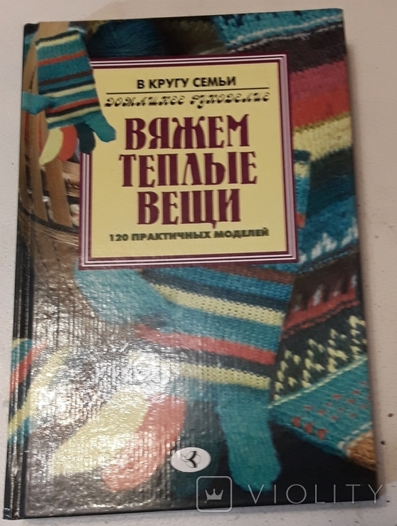 В'яжемо теплі речі. 120 практичних моделей. О.Й. Лябик., фото №2