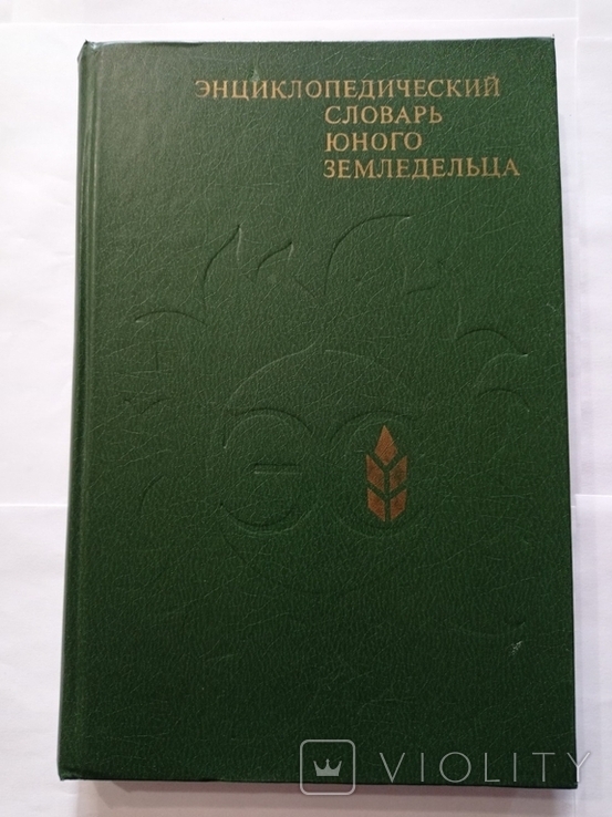 Encyclopedic Dictionary of the Young Farmer. 1983. 368 p., with ill., photo number 12