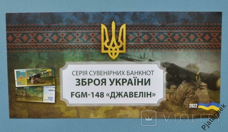 500 гривен 2022 Зброя України FGM-148 " Джавелін " UNC (п.2В), фото №3