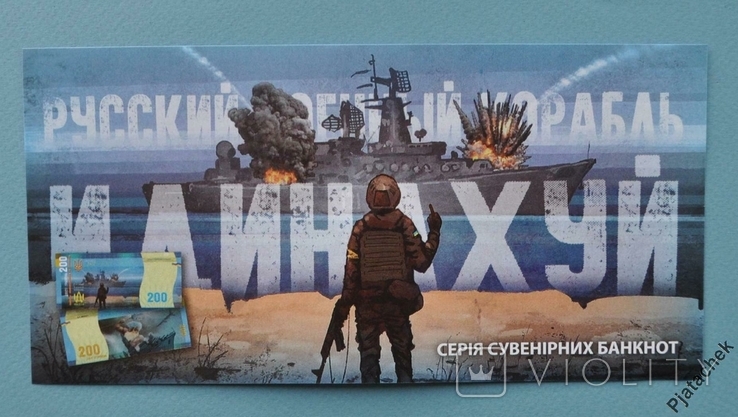 Україна 200 гривен гривень 2022 Русский военный корабль иди на х..й UNC, фото №3