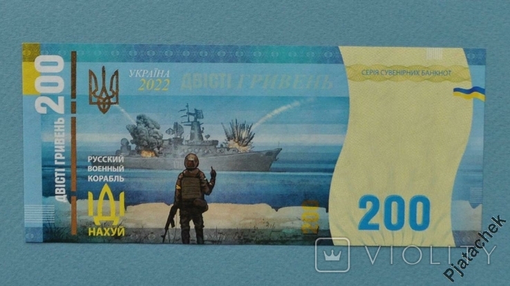 Україна 200 гривен гривень 2022 Русский военный корабль иди на х..й UNC, фото №5