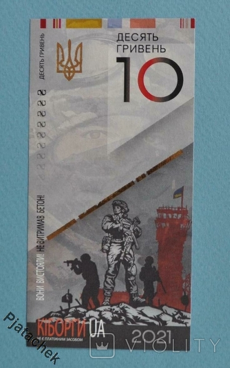 Україна 10 гривен гривень 2021 Киборги с водяными знаками и ультрафиолет UNC, фото №2