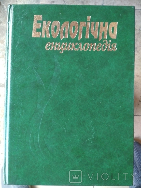 Екологічна енциклопедія, фото №2