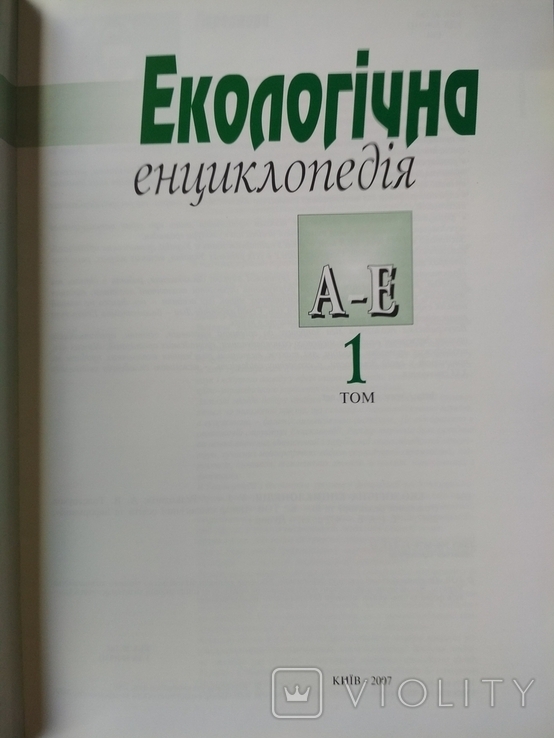 Екологічна енциклопедія, фото №9